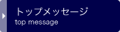 �g�b�v���b�Z�[�W