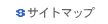 サイトマップ
