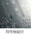 特殊機能材
