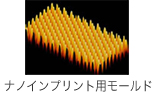 ナノインプリント用モールド