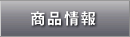 商品情報