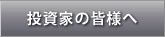投資家の皆様へ
